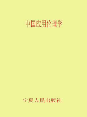 cover image of 中国应用伦理学